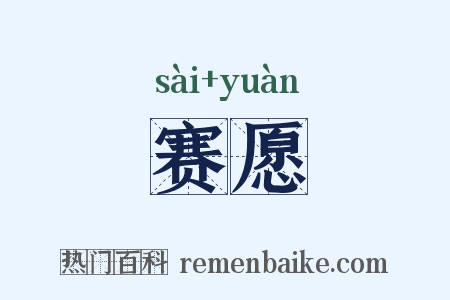赛愿是什么意思的图片
